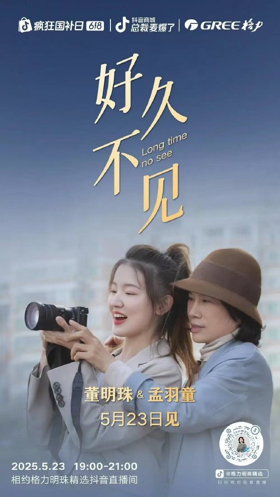 散户配资官方网 定档本周五！ 董明珠与孟羽童再同框，配文“好久不见”